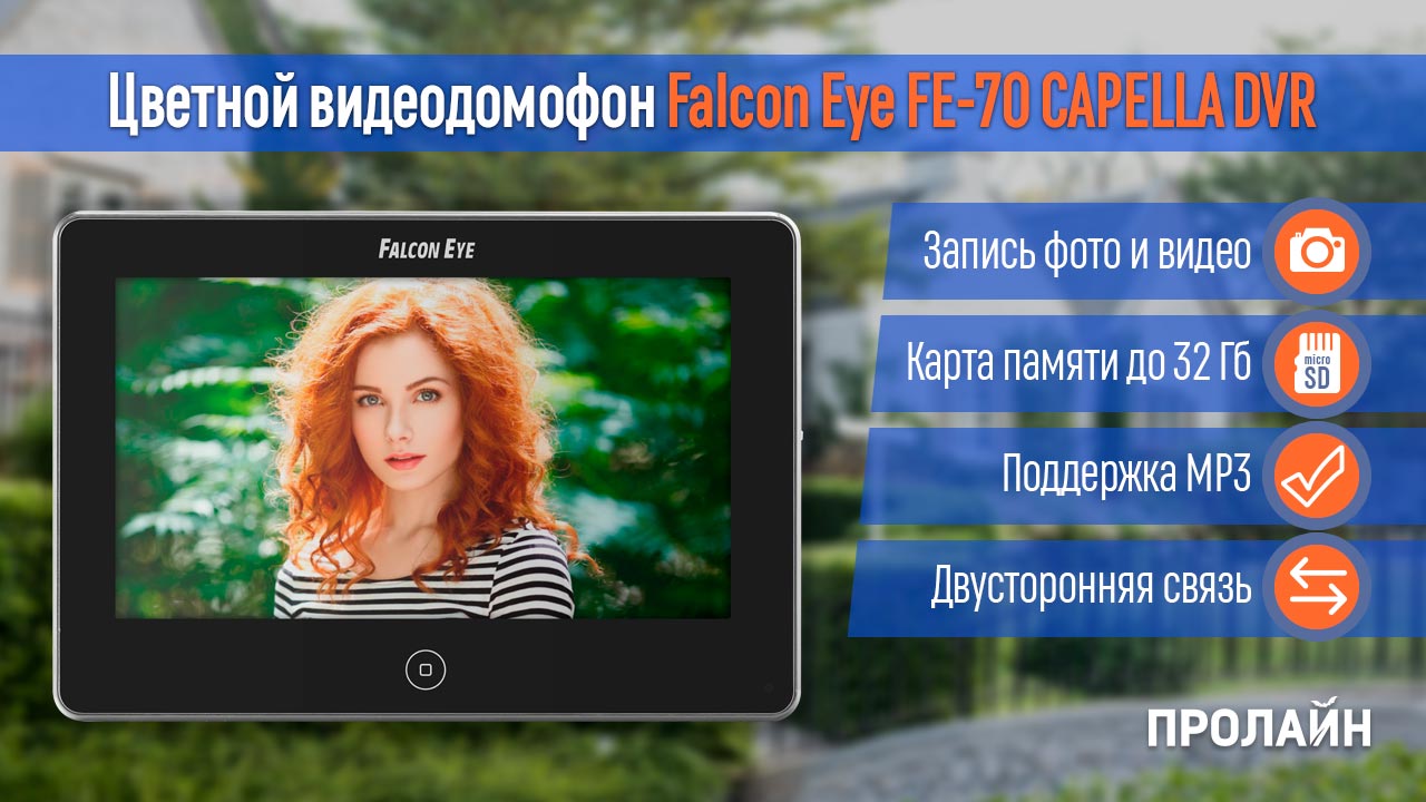 Цветной видеодомофон Falcon Eye FE-70 CAPELLA DVR