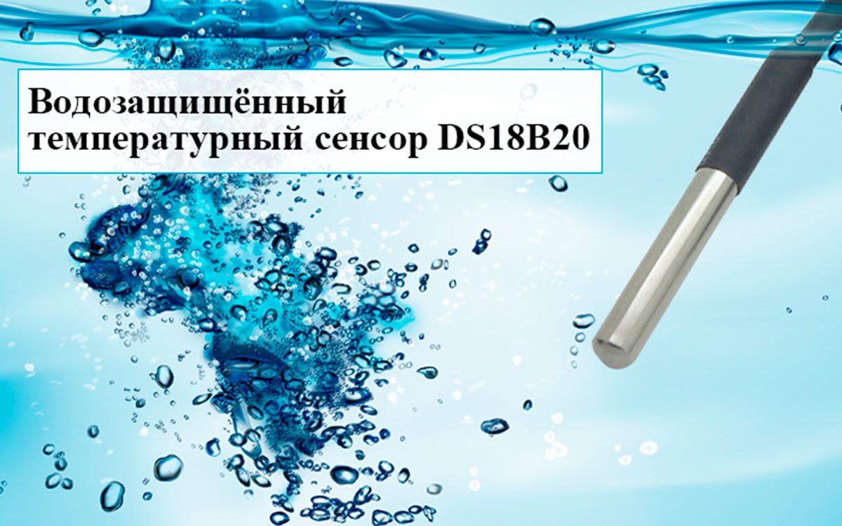 Датчик температуры Sonoff DS18B20
