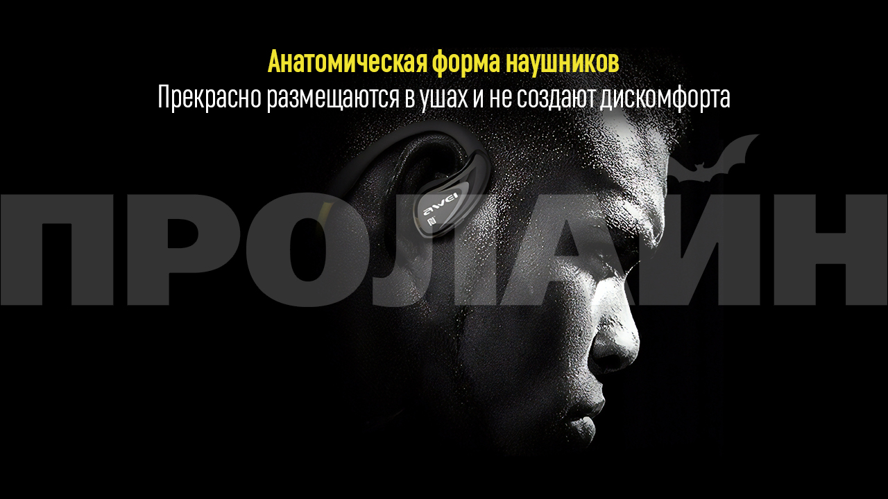 Bluetooth-наушники с микрофоном AWEI A880BL Black прекрасно размещаются в ушах и не создают дискомфорт