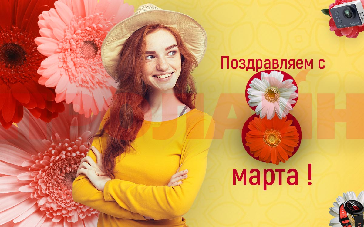 С 8 марта - Международным женским днем !