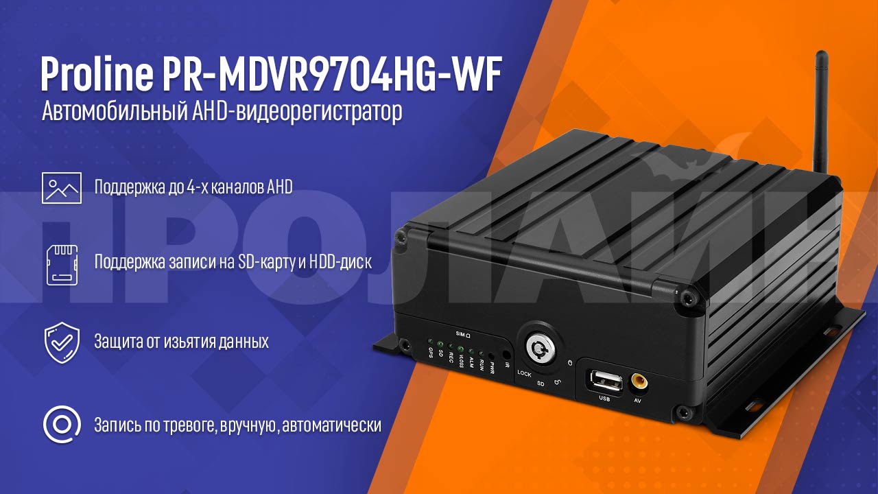 Автомобильный HD-видеорегистратор Proline PR-MDVR9704HG-WF