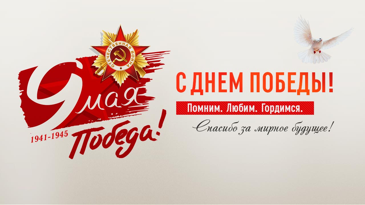 С 9 мая 2018 года! С днем победы