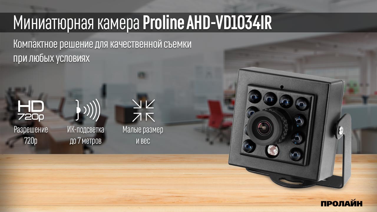 Миниатюрная 720p AHD-камера Proline AHD-VD1034IR