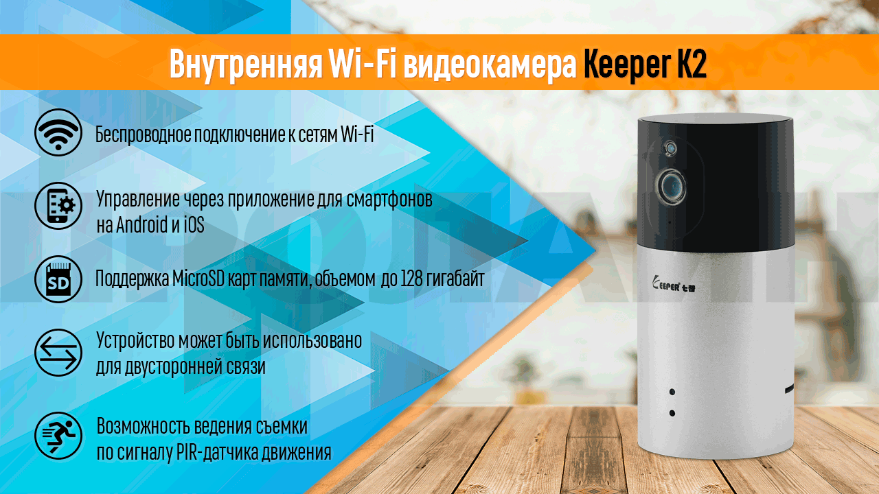 Внутренняя WiFi видеокамера Keeper K2