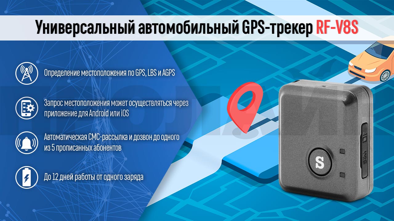 Универсальный автомобильный GPS-трекер RF-V8S