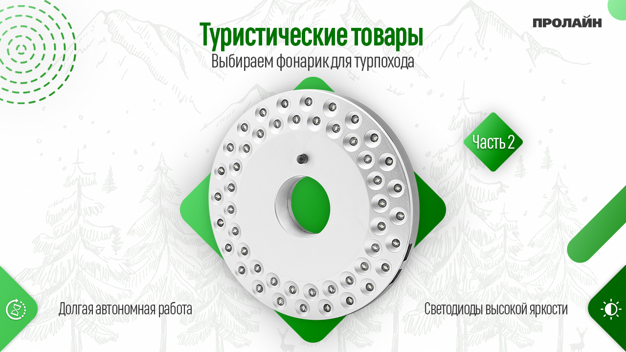 Выбираем фонарик для турпохода