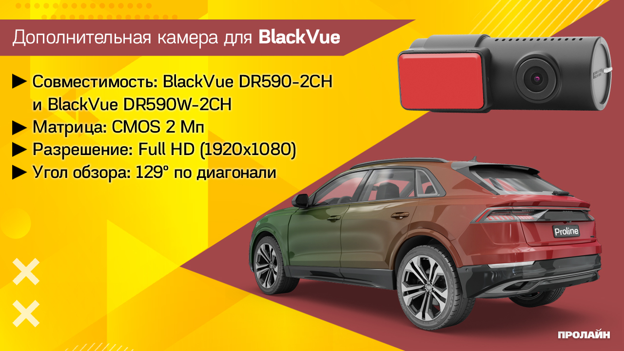 Дополнительная камера заднего обзора для BlackVue