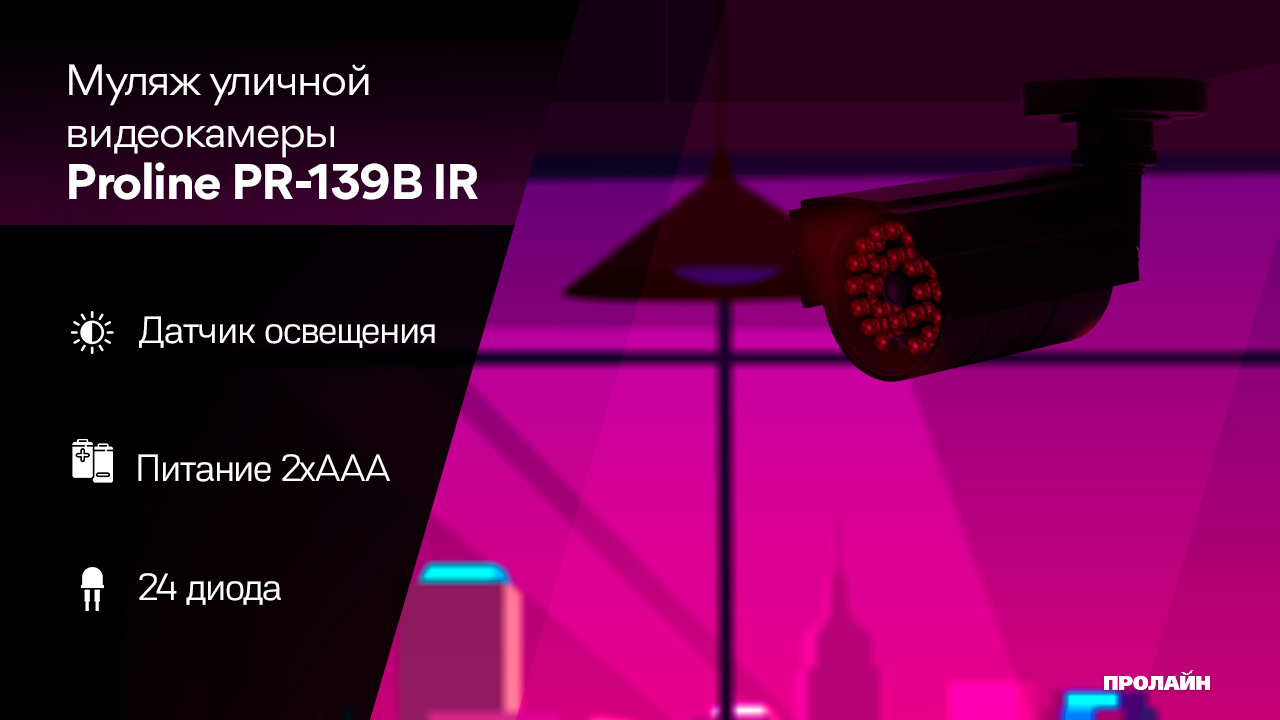 Муляж уличной видеокамеры Proline PR-139B IR