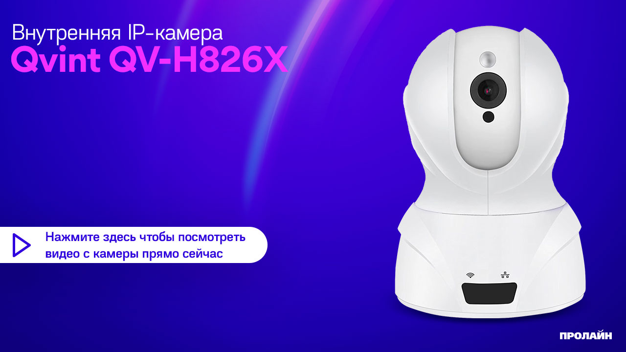 Внутренняя поворотная IP камера Qvint QV-H826X