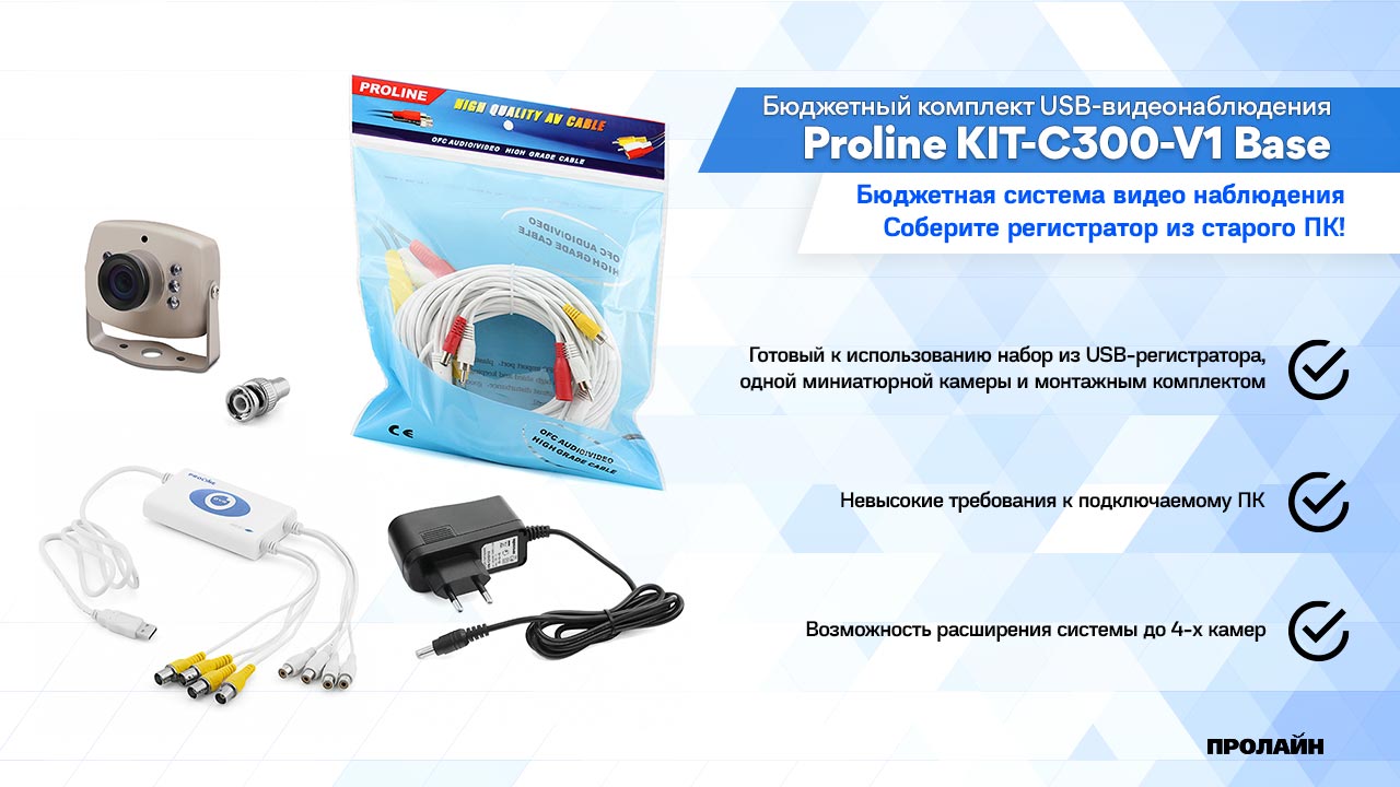 Бюджетный комплект USB-видеонаблюдения в помещение с 1-й камерой Proline KIT-C300-V1 Base