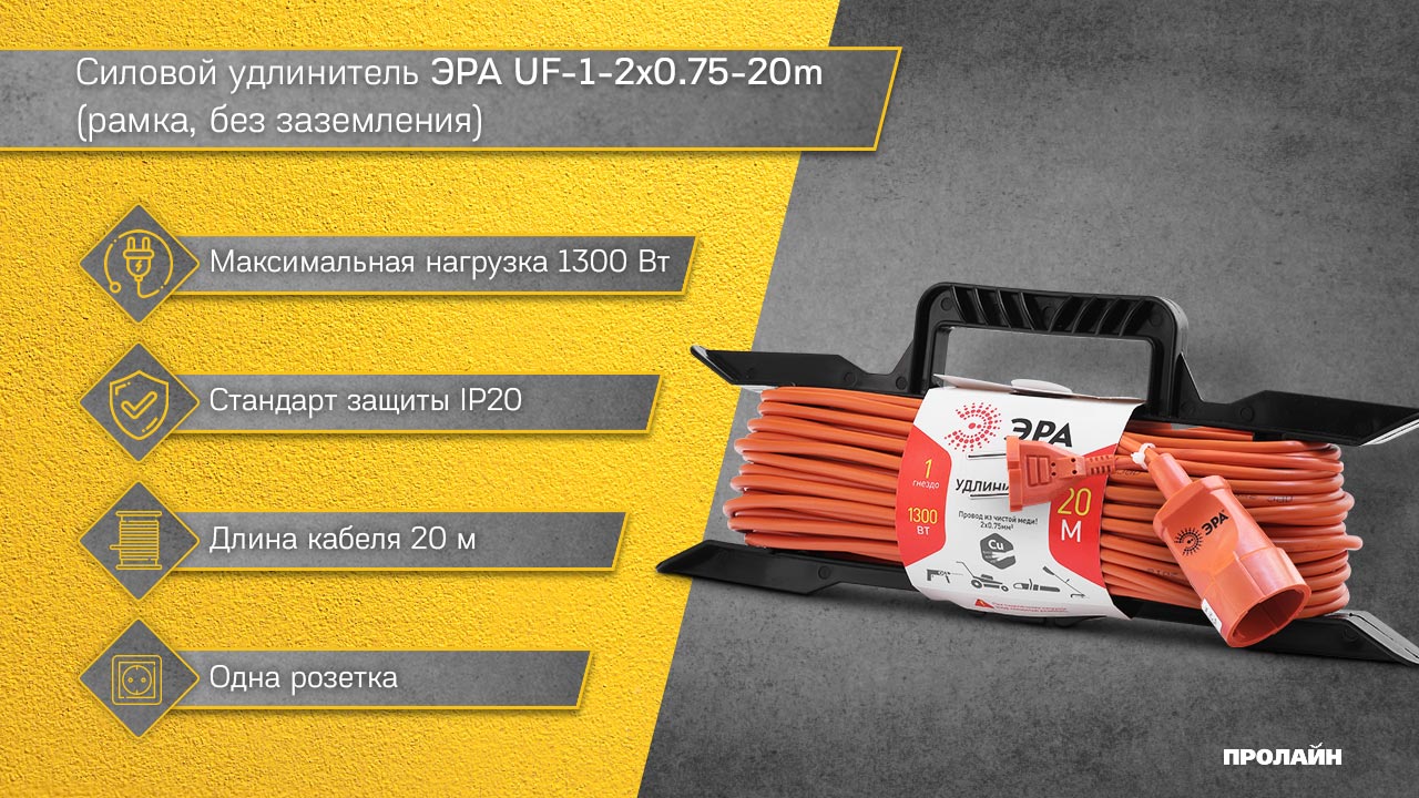 Силовой удлинитель ЭРА UF-1-2x0.75-20m (рамка, без заземления)