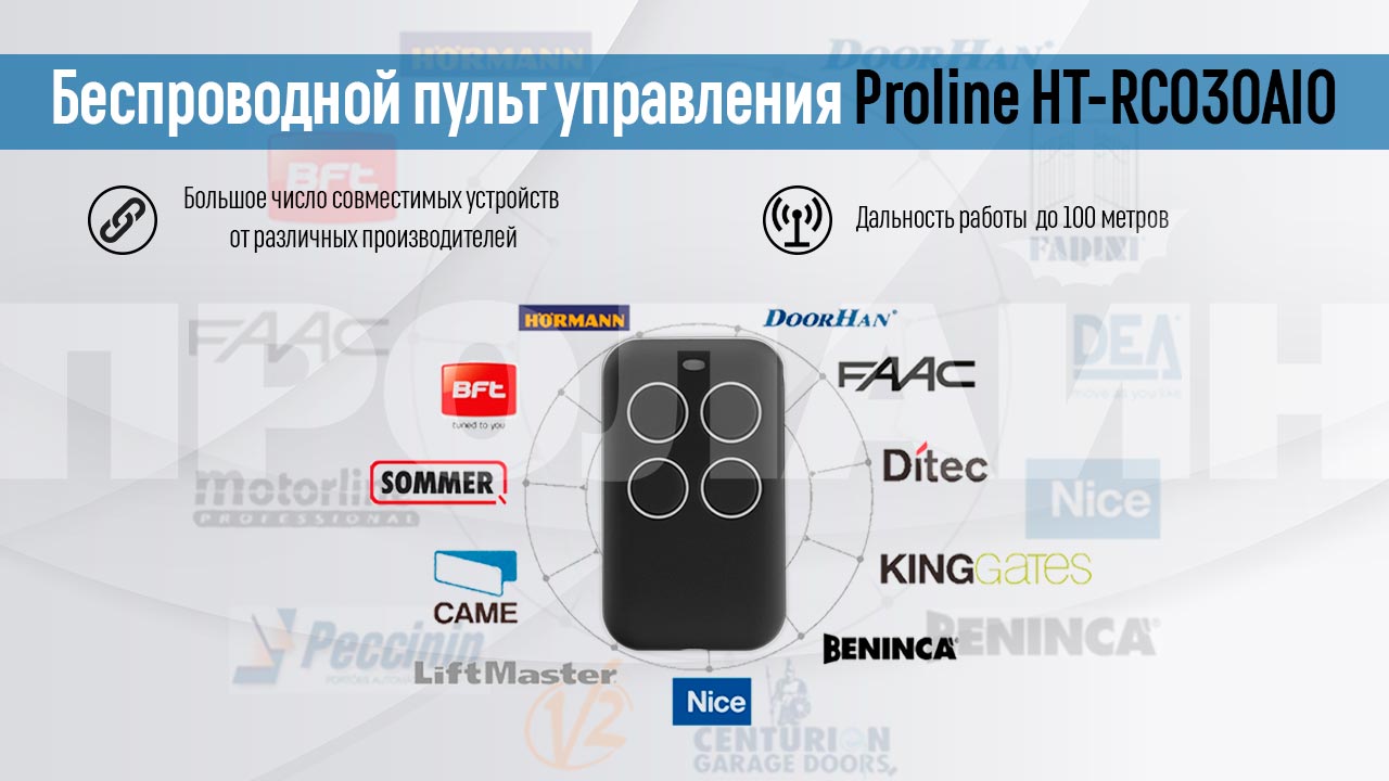 Беспроводной пульт управления Proline HT-RC030AIO