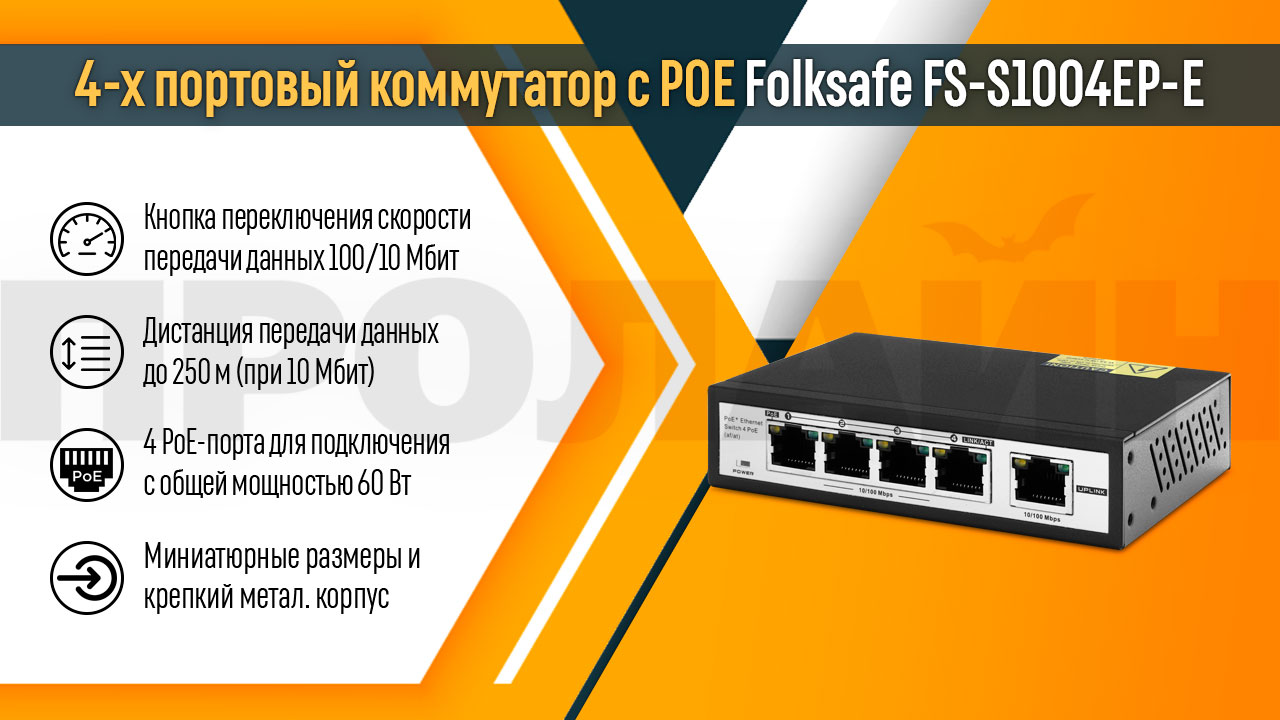 4-х портовый коммутатор с POE Folksafe FS-S1004EP-E