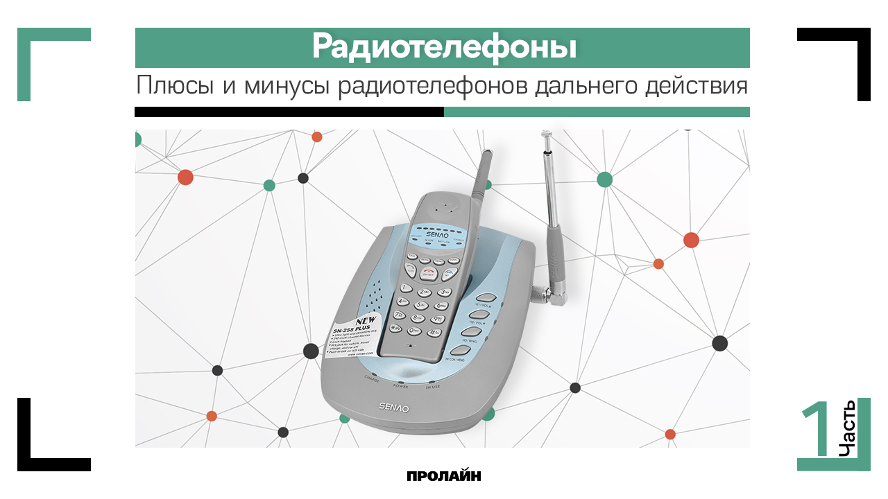 Плюсы и минусы радиотелефонов дальнего действия