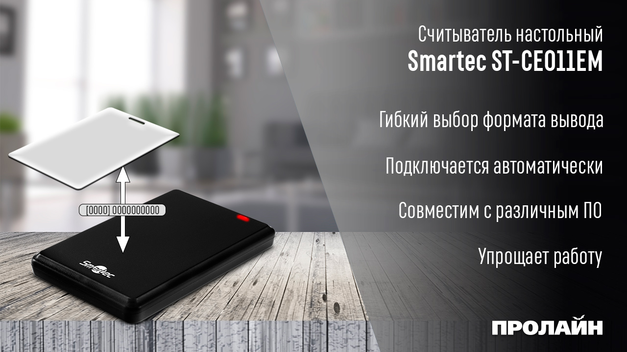 Считыватель настольный Smartec ST-CE011EM