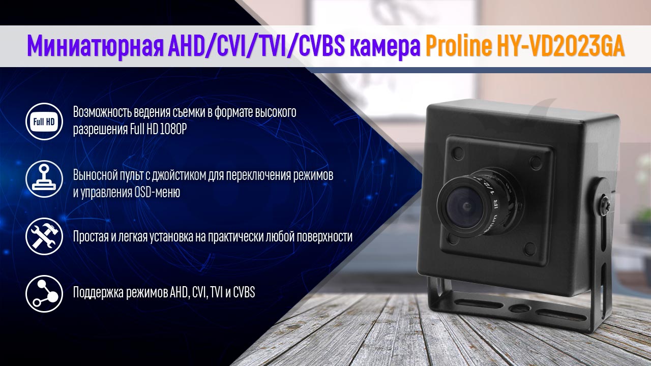 Миниатюрная 2Мп AHD/CVI/TVI/CVBS видеокамера Proline HY-VD2023GA
