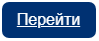 Перейти