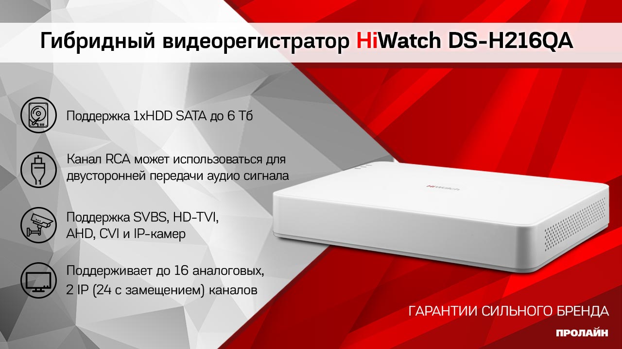 Гибридный видеорегистратор HiWatch DS-H216QA