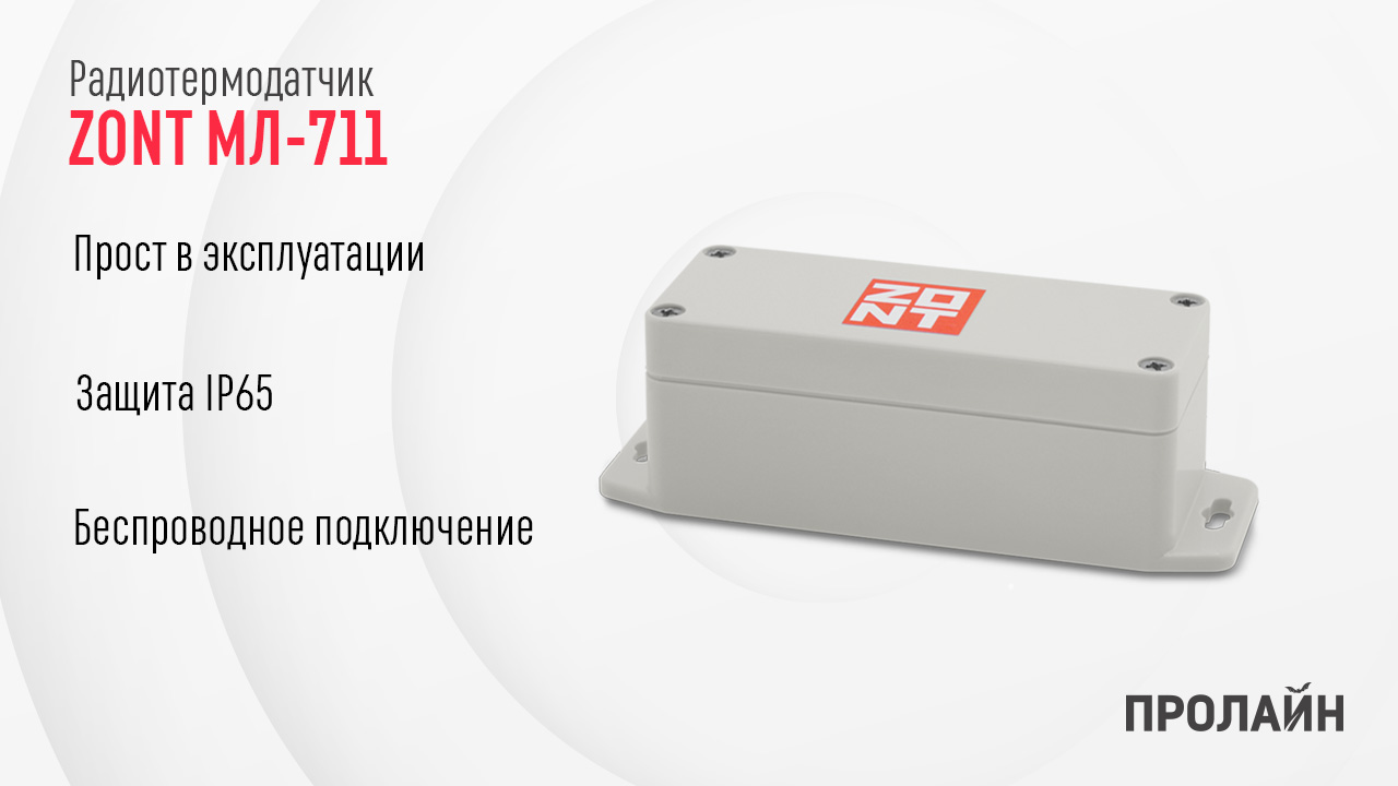Радиотермодатчик МЛ-711