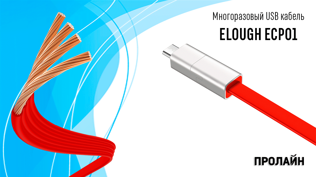 Кабель USB многоразовый ELOUGH ECP01 Lightning Red