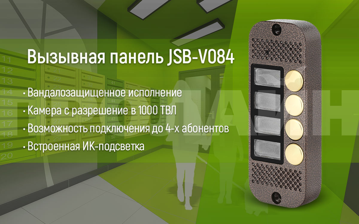 Вызывная панель JSB-V084