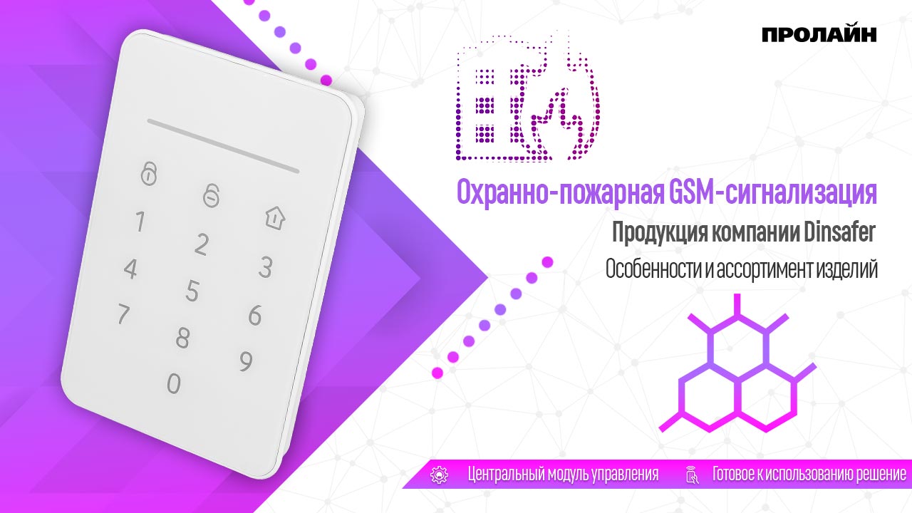 Продукция компании Dinsafer. Особенности и ассортимент изделий