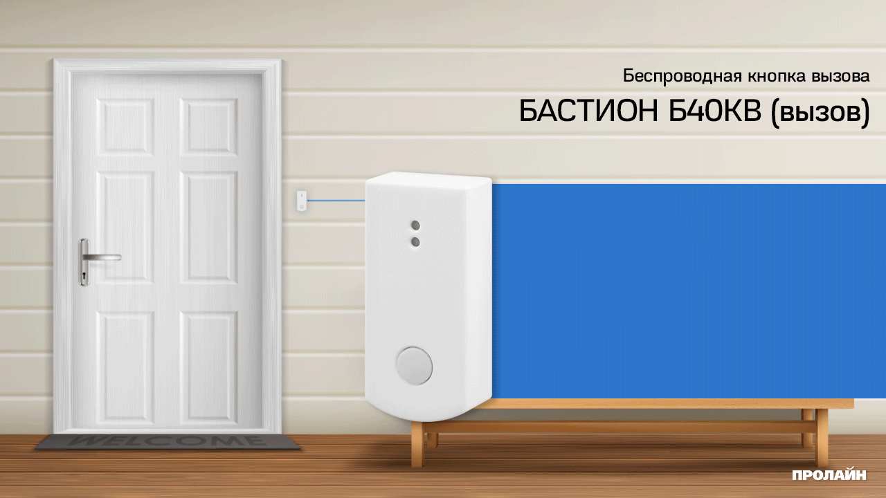 Беспроводная кнопка вызова БАСТИОН Б40КВ (вызова)