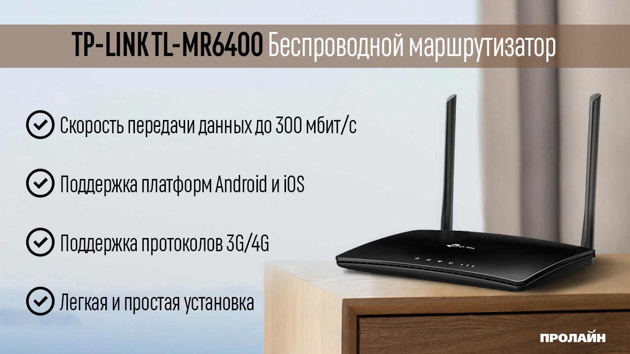 Беспроводной маршрутизатор TP-LINK TL-MR6400