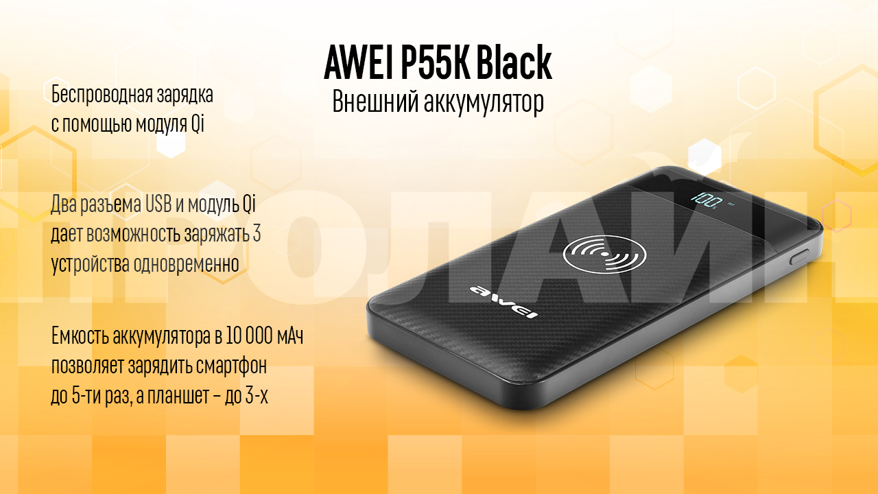 Внешний аккумулятор AWEI P55K Black с емкостью аккумулятора в 10000 мАч