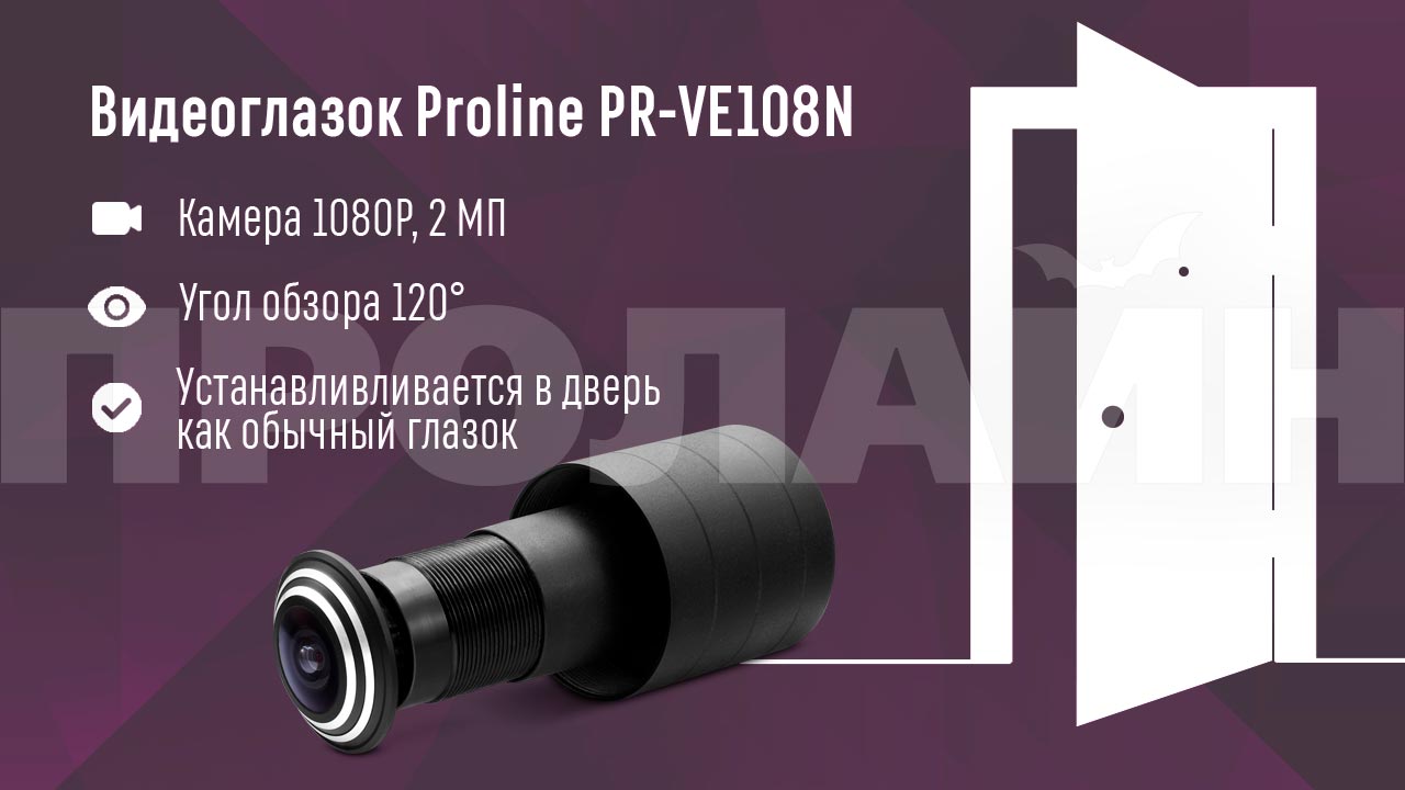 Видеоглазок Proline PR-VE108S с углом обзора 120 градусов