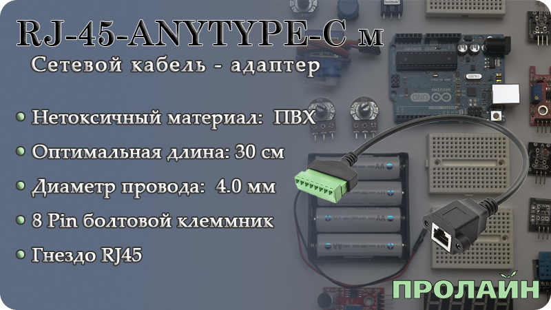 Разъем RJ-45-ANYTYPE-C м гибкий клемник