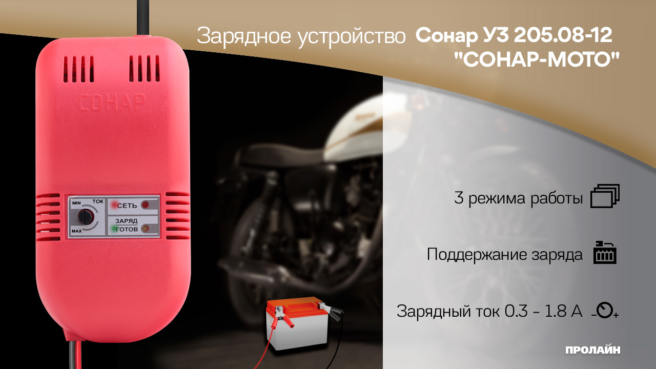 Зарядное устройство Сонар УЗ 205.08-12 "СОНАР-МОТО"
