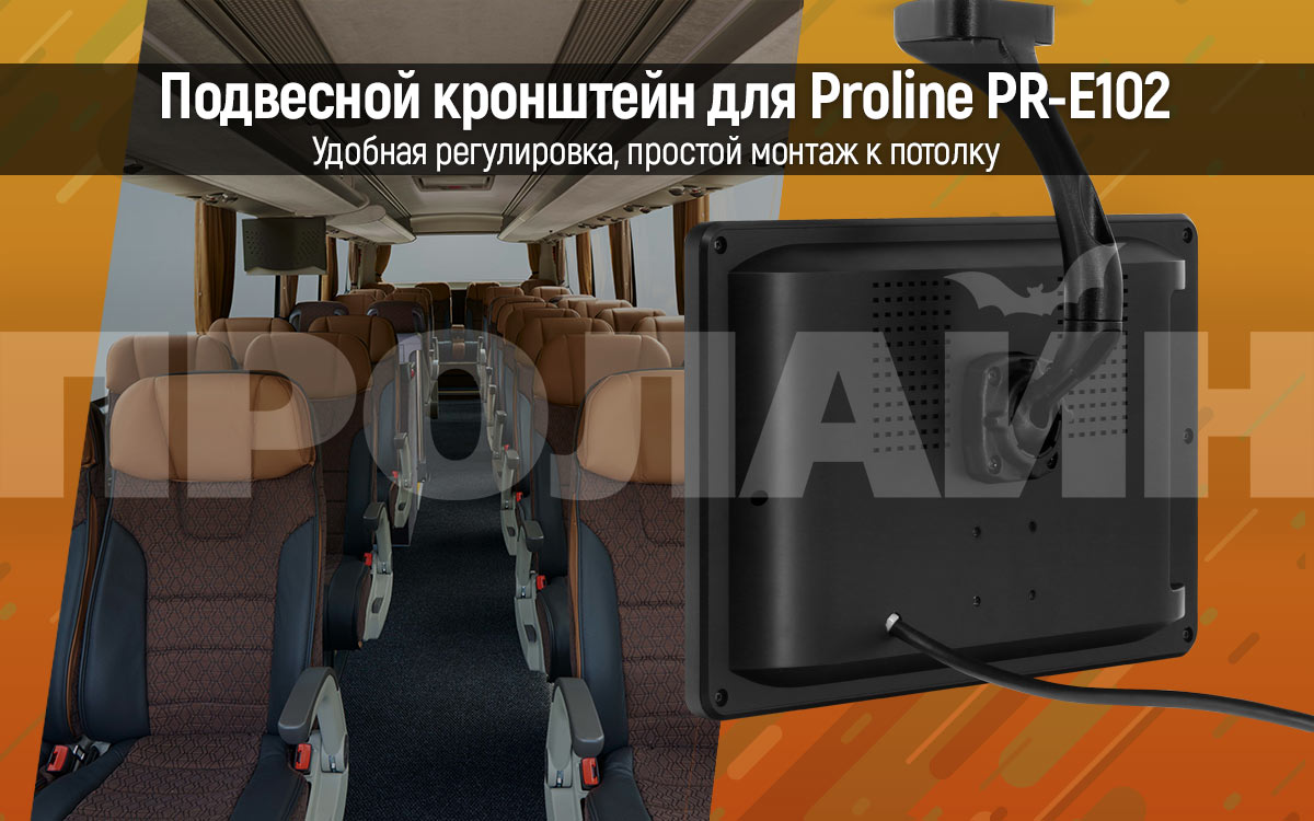Подвесной кронштейн для Proline PR-E102