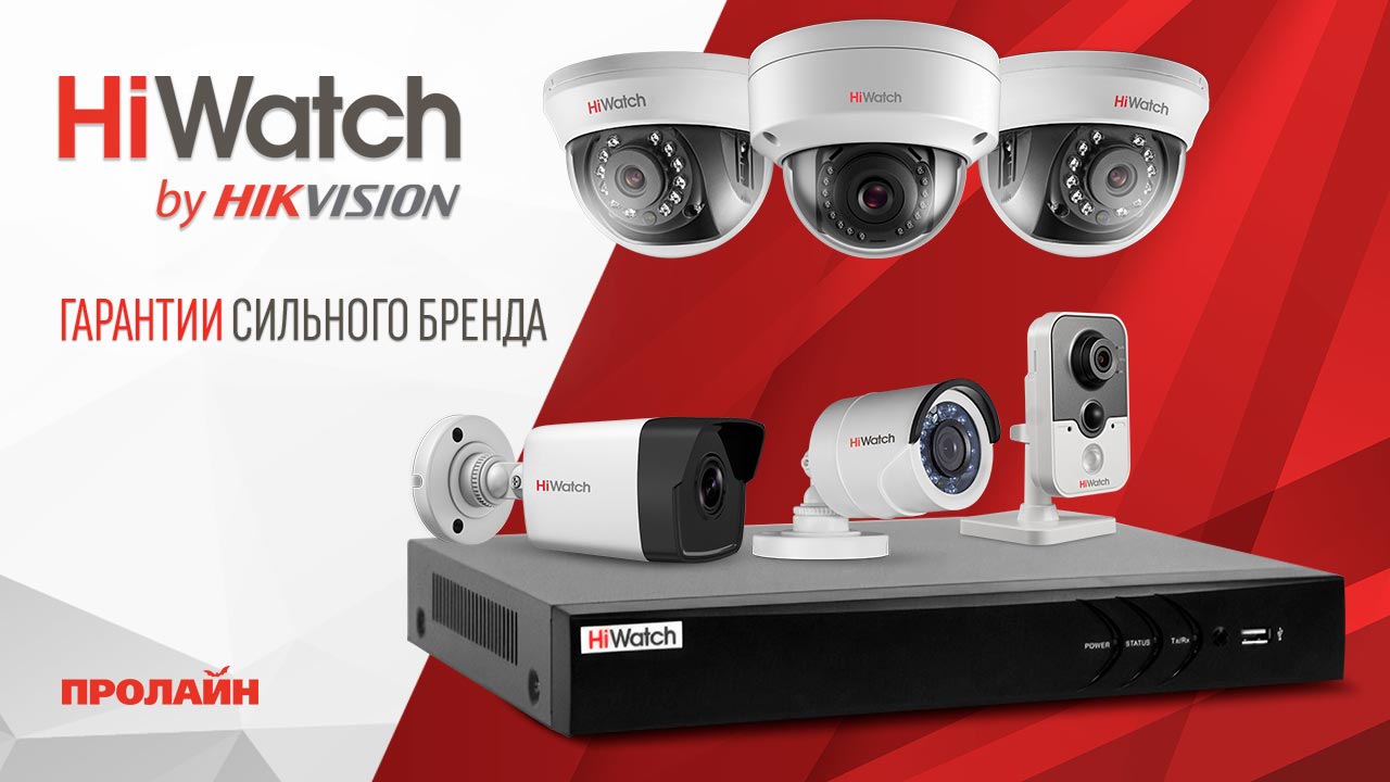Новая линейка бренда HiWatch
