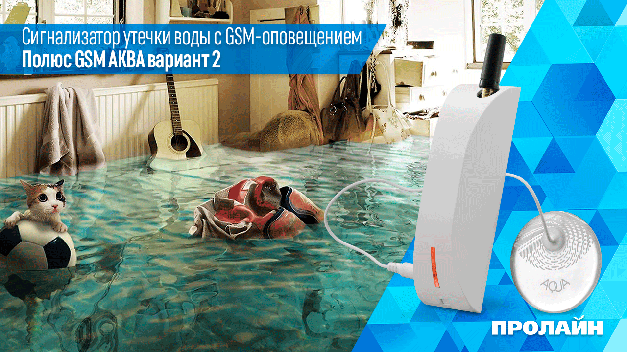 Сигнализатор утечки воды с GSM-оповещением Полюс GSM АКВА вариант 2