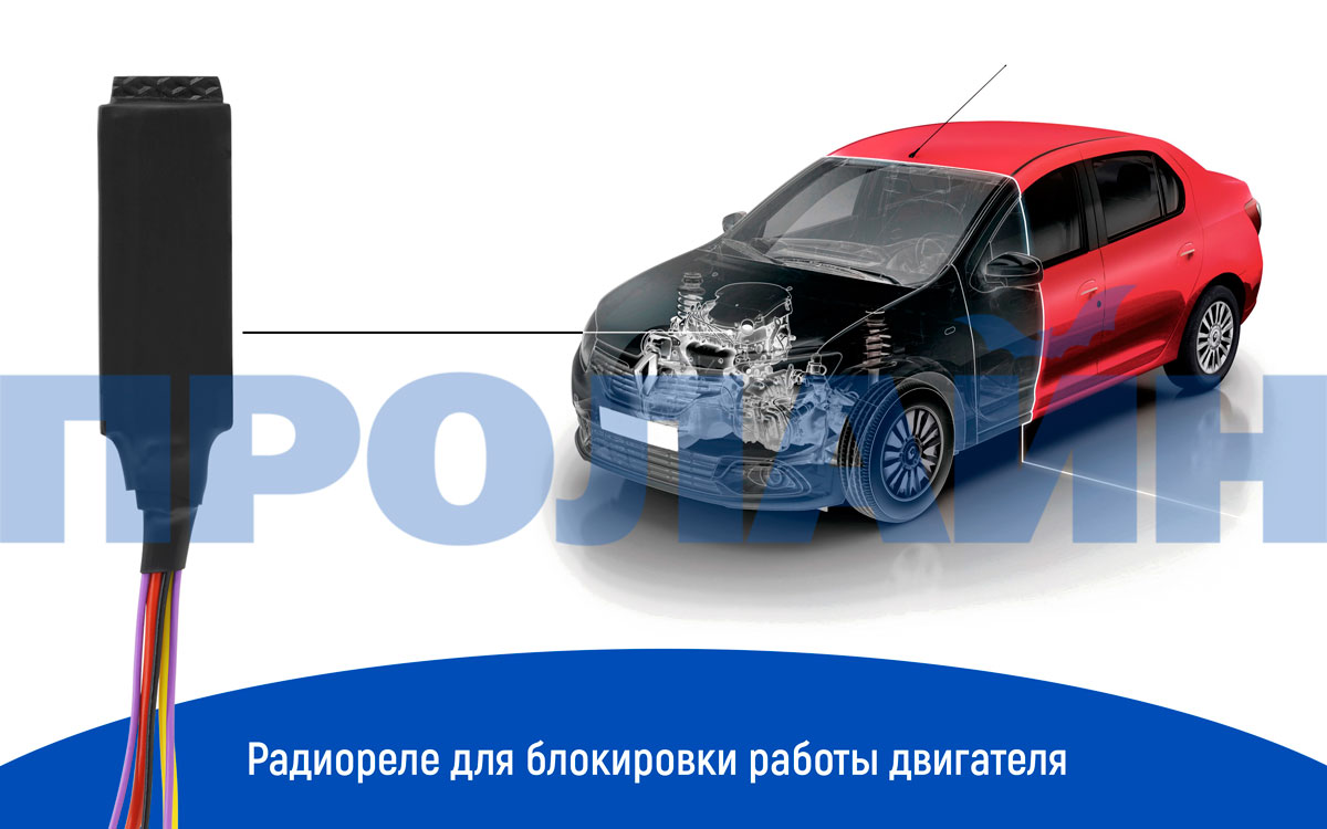 Радиореле блокировки двигателя ZONT МЛ-484