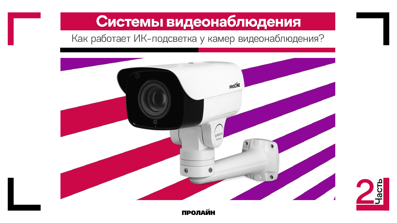 Как работает ИК-подсветка у камер видеонаблюдения?