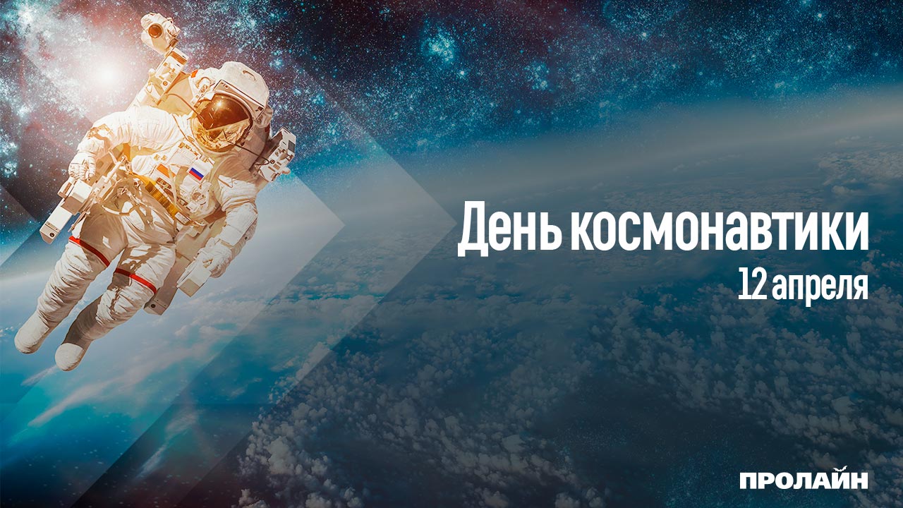День космонавтики
