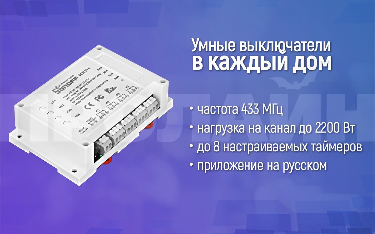Умный 4-х канальный WiFi выключатель Sonoff 4CH Pro