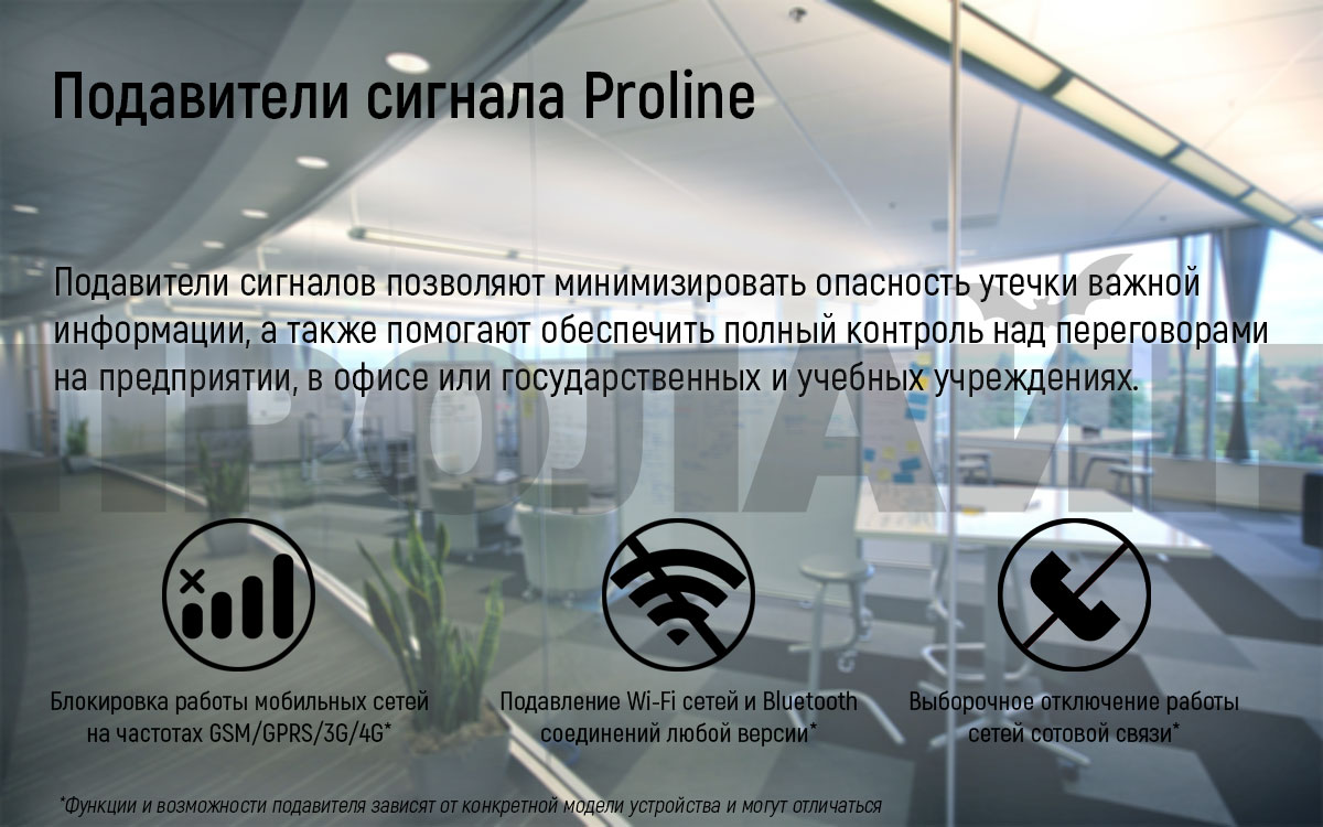 Подавитель сигнала Proline PR-8088F