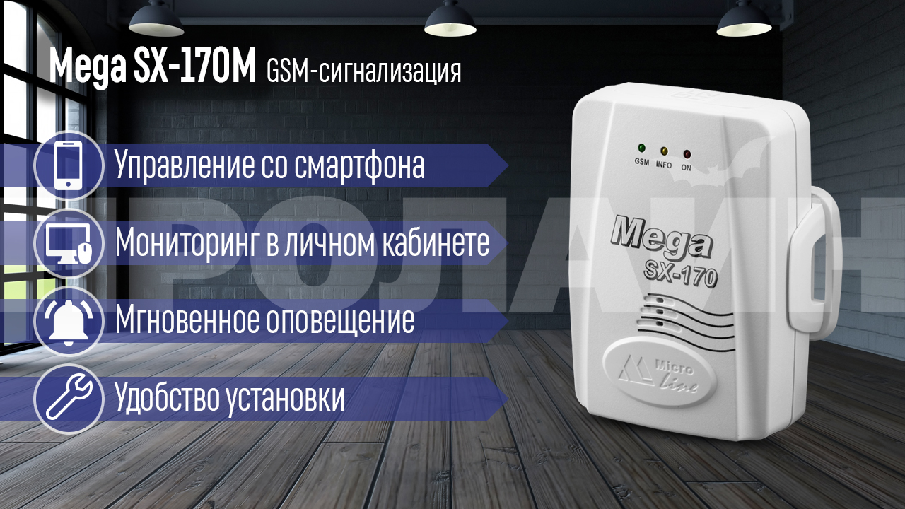 GSM-сигнализация Mega SX-170M - отличное профессиональное решение для реализации систем беспроводной охраны