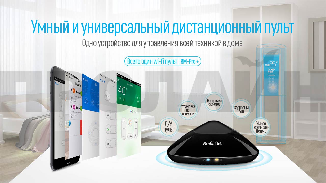 Универсальный умный пульт дистанционного управления BroadLink RM Pro+