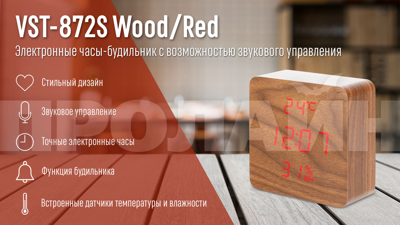 Часы электронные VST-872S Wood/Red
