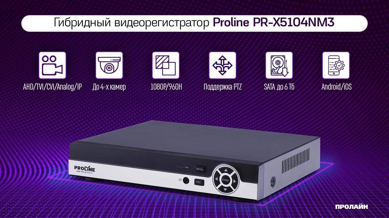 Гибридный видеорегистрjavascript:void(0)атор Proline PR-X5104NM3