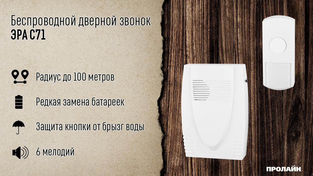 Беспроводной дверной звонок ЭРА С71