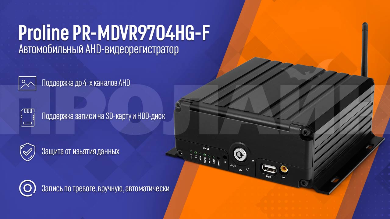 Автомобильный HD-видеорегистратор Proline PR-MDVR9704HG-F