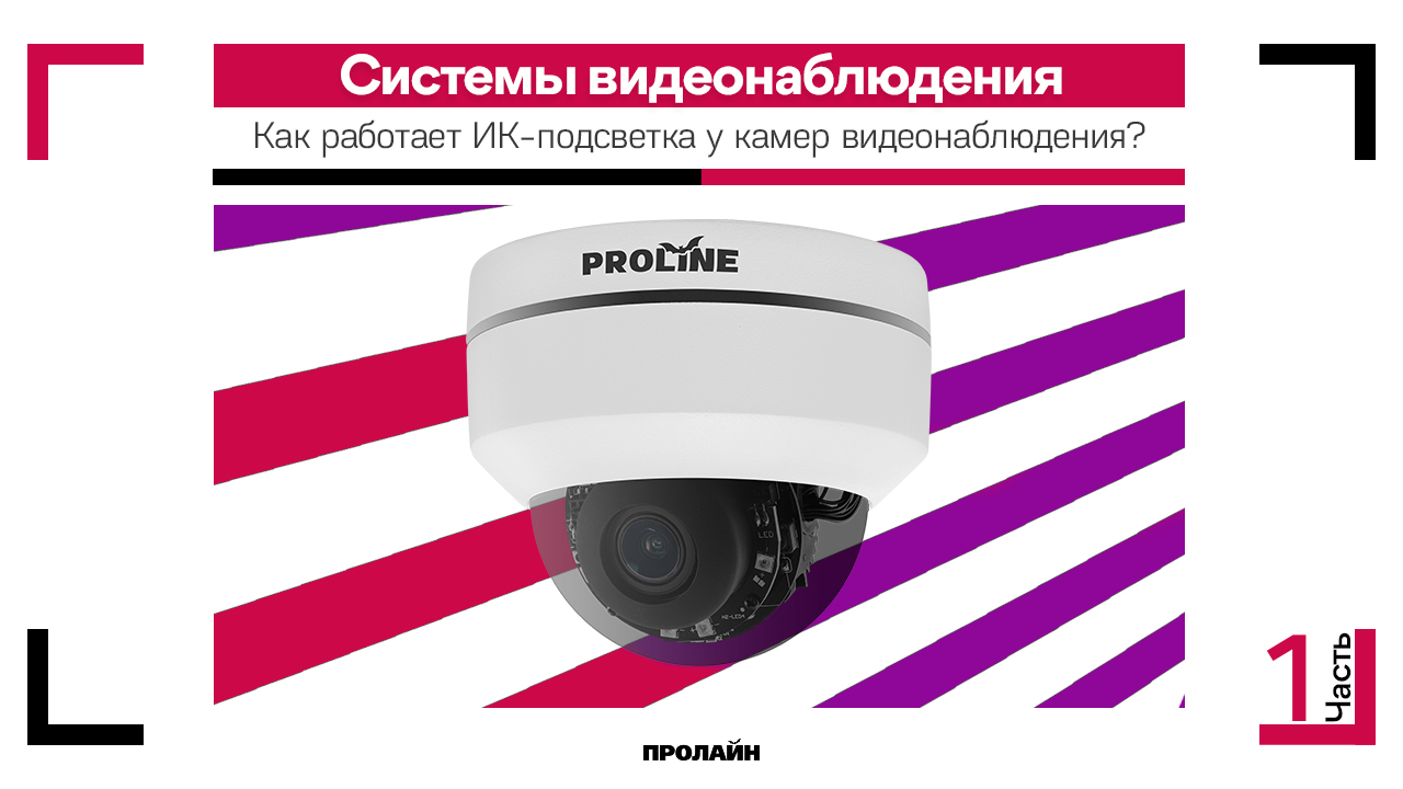 Как работает ИК-подсветка у камер видеонаблюдения?