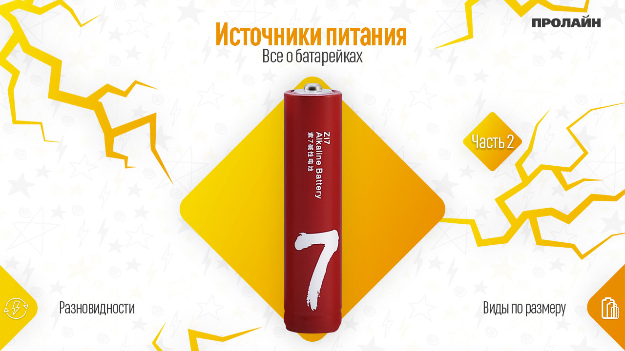 Все о батарейках