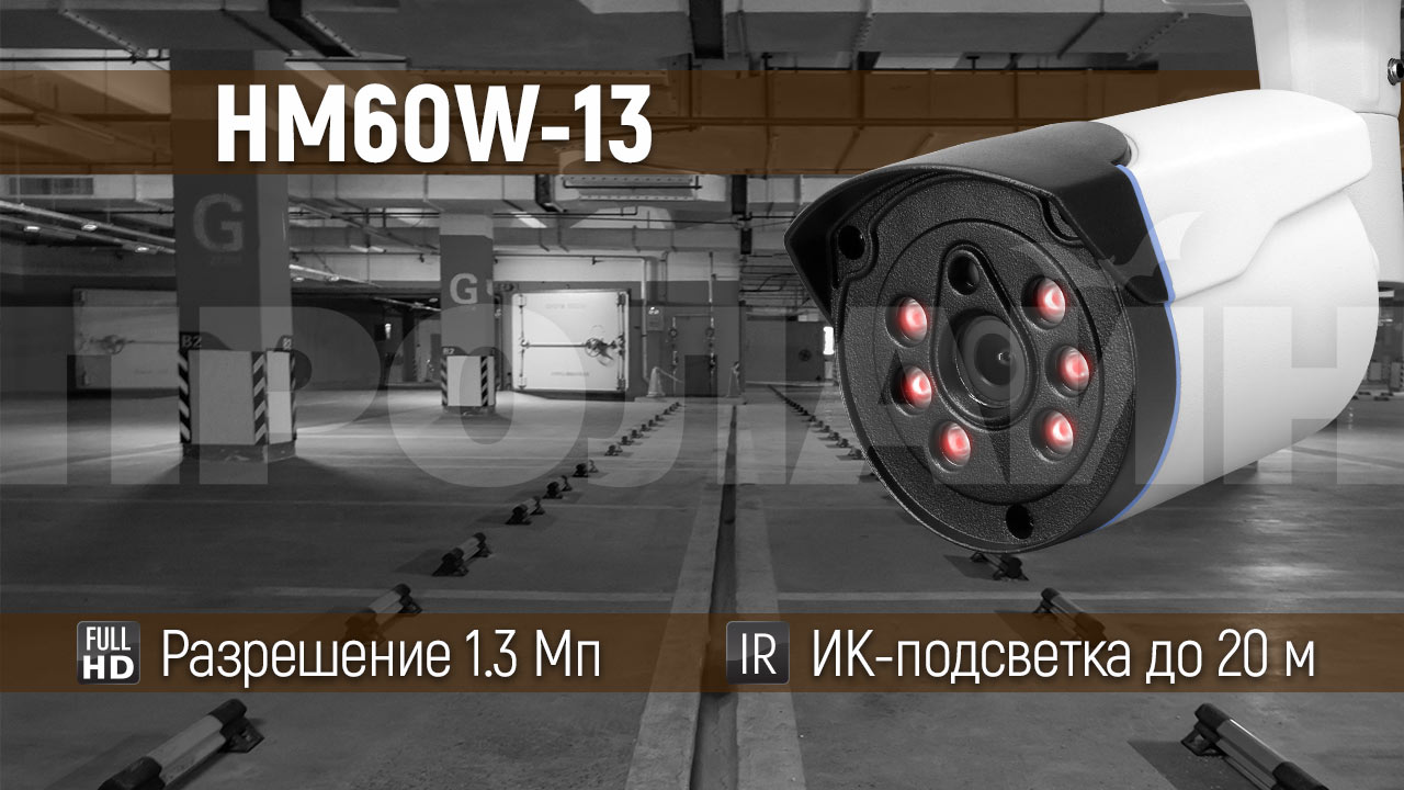 Уличная гибридная цилиндрическая камера HM60W-13