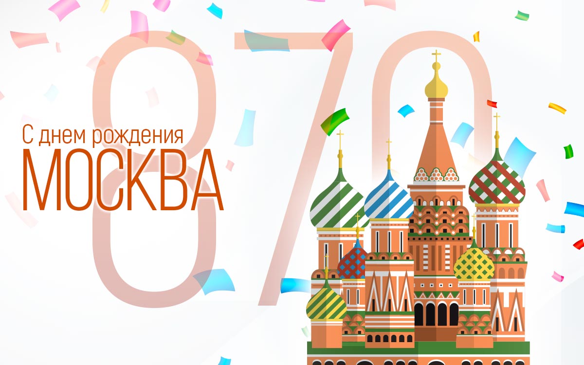С днем города - Москве 870 лет!
